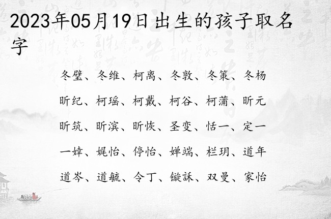 2023年05月19日出生的孩子取名字 宝宝名字大全好听可爱的有寓意