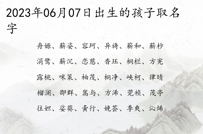 2023年06月07日出生的孩子取名字 宝宝名字大全好听强壮的有寓意