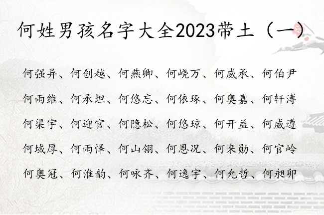 何姓男孩名字大全2023带土 姓何五行缺土男孩名字