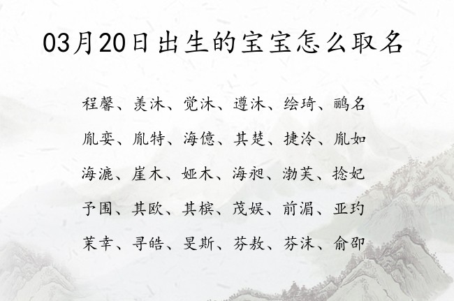 03月20日出生的宝宝怎么取名 寓意好听优雅古风的宝宝名字