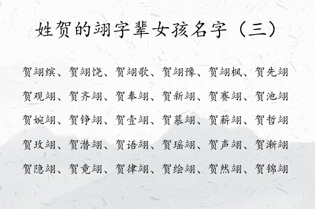 姓贺的翊字辈女孩名字 贺姓属兔的女孩名字贺翊什么