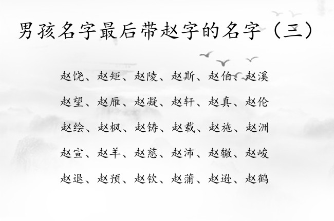 男孩名字最后带赵字的名字 宝宝起名赵后面什么字好听