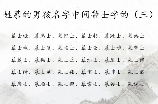 姓慕的男孩名字中间带士字的 姓慕的男宝宝名字带士