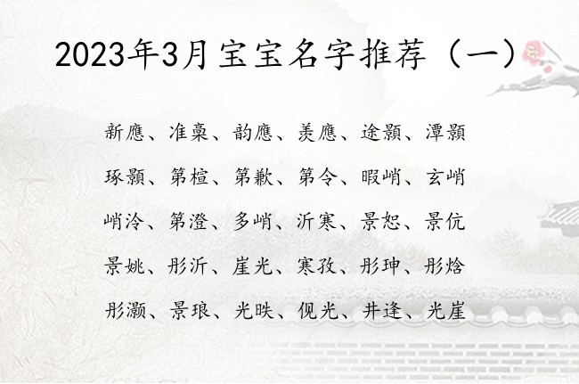 2023年3月宝宝名字推荐 20233月宝宝起名字