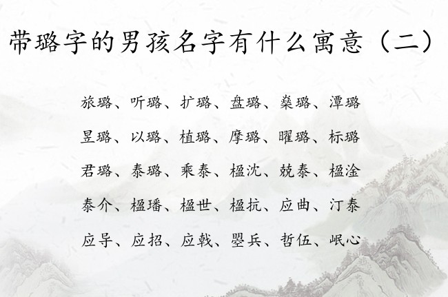 带璐字的男孩名字有什么寓意 璐字起名大全是男孩名字