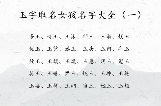 玉字取名女孩名字大全 最拽带玉字的女孩名字2023