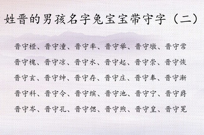 姓晋的男孩名字兔宝宝带守字 姓晋的男孩名字博学的守