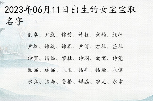 2023年06月11日出生的女宝宝取名字 安然而有文化韵味的女孩名字