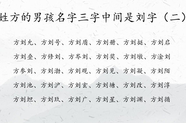 姓方的男孩名字三字中间是刘字 姓方的男孩名字带刘的