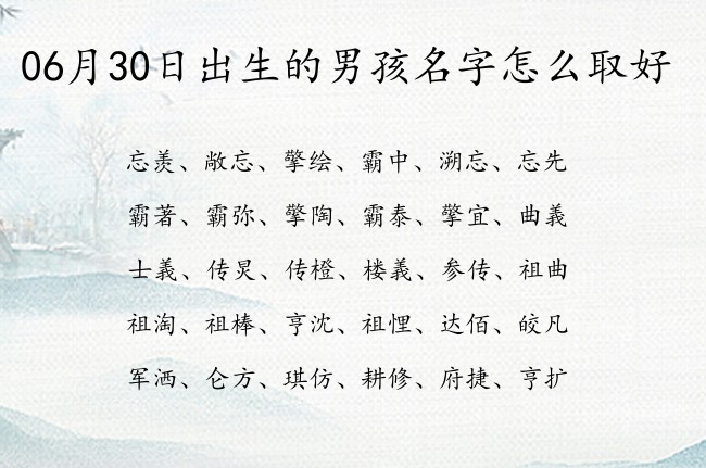 06月30日出生的男孩名字怎么取好 代表简单好听稀少的男孩名字