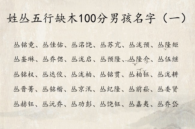 姓丛五行缺木100分男孩名字 丛姓宝宝起名字及缺木