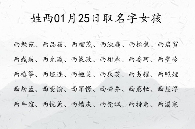 姓西01月25日取名字女孩 宝宝起名姓西一个字有什么好名字