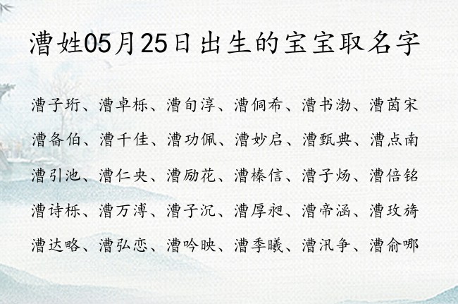 漕姓05月25日出生的宝宝取名字 漕姓宝宝起名字好听豪气