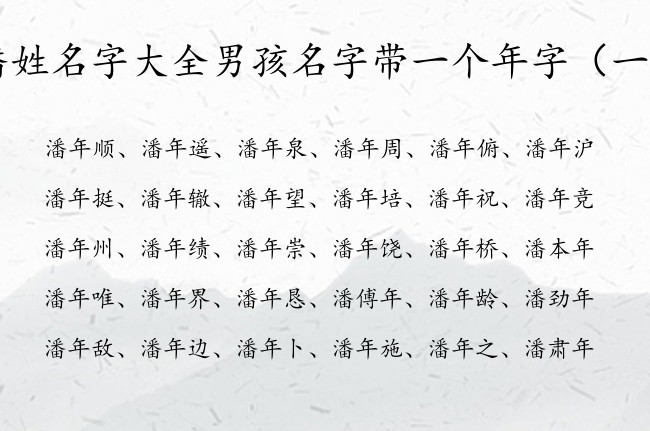 潘姓名字大全男孩名字带一个年字 姓潘带年男孩名字