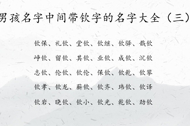 男孩名字中间带钦字的名字大全 与钦配脱俗的男孩名字