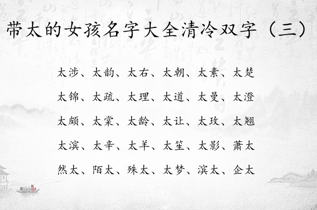 带太的女孩名字大全清冷双字 太字取名女孩名字双字