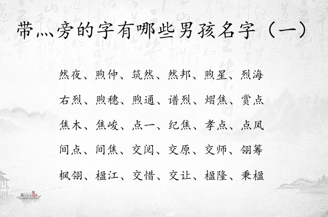 带灬旁的字有哪些男孩名字 灬旁男宝宝名字大全