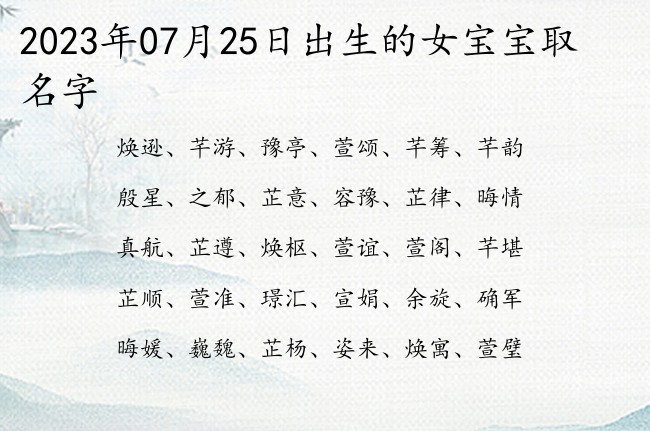 2023年07月25日出生的女宝宝取名字 最简单朴素的女孩名字单字