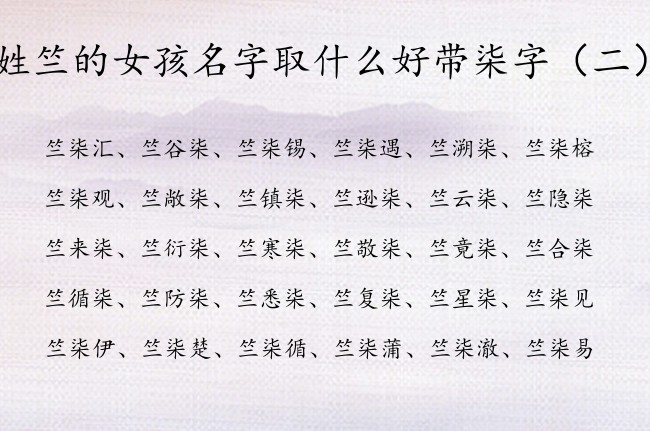 姓竺的女孩名字取什么好带柒字 竺氏带柒字的女孩名字