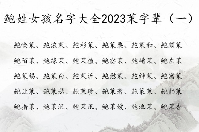 鲍姓女孩名字大全2023茉字辈 茉字的女孩名字柔和