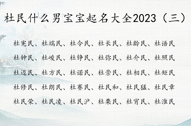 杜民什么男宝宝起名大全2023 杜民的男孩名字取名