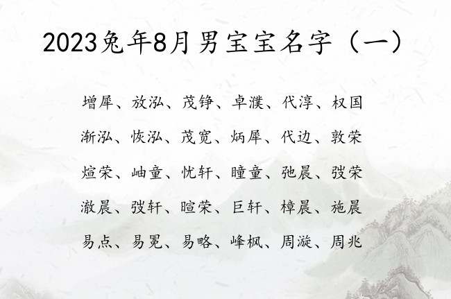 2023兔年8月男宝宝名字 最甜2023年男孩名字