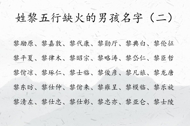 姓黎五行缺火的男孩名字 姓黎的男孩名字大全集带火