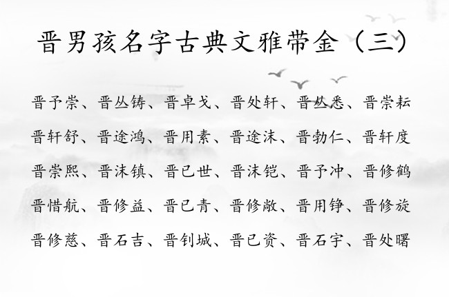 晋男孩名字古典文雅带金 姓晋100分属金男孩名字