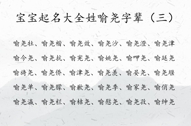 宝宝起名大全姓喻尧字辈 喻尧什么的女孩名字属兔