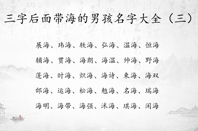 三字后面带海的男孩名字大全 三字男孩名字什么海