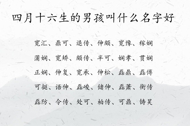 四月十六生的男孩叫什么名字好 兔宝宝男孩名字高品位的汉字免费