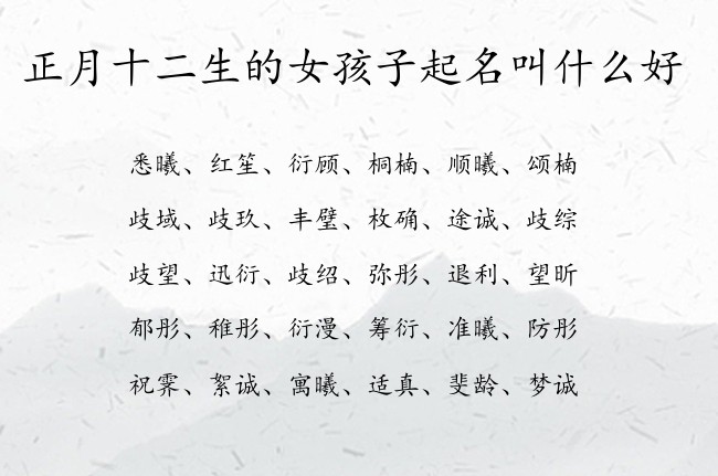 正月十二生的女孩子起名叫什么好 兔宝宝女孩名字吸引人的汉字免费