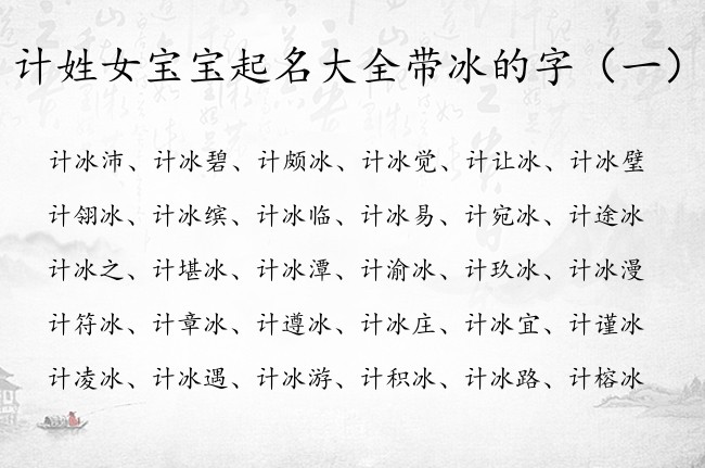 计姓女宝宝起名大全带冰的字 姓计的带冰字的女孩名字