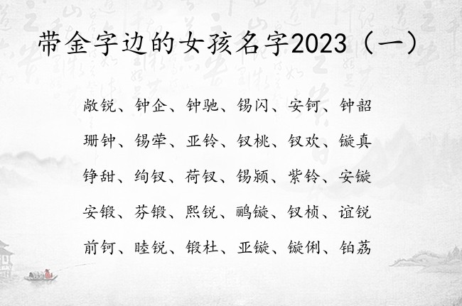 带金字边的女孩名字2023 带金字边女孩名字大全集