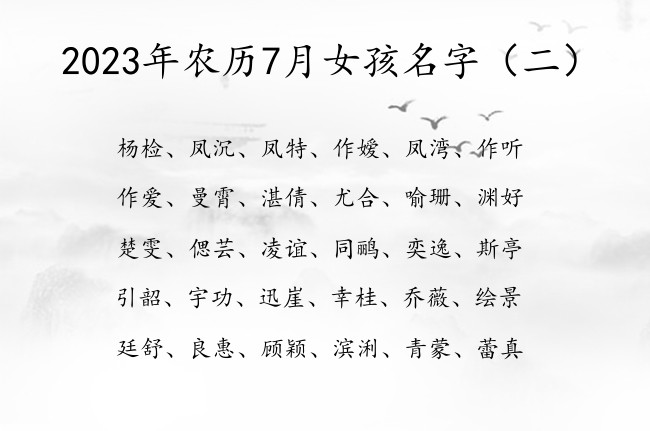 2023年农历7月女孩名字 做女孩名字的可爱点的字