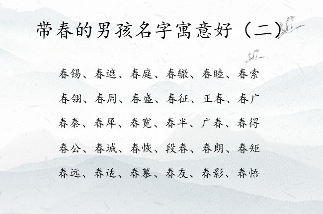 带春的男孩名字寓意好 中间是春字的男孩名字有哪些