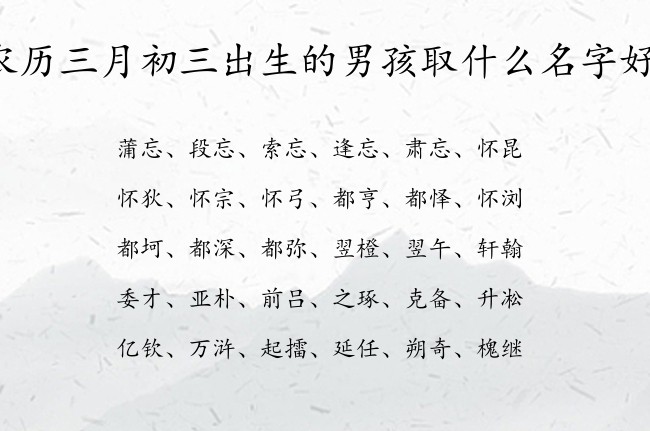 农历三月初三出生的男孩取什么名字好 04月出生的兔宝宝名字男宝宝