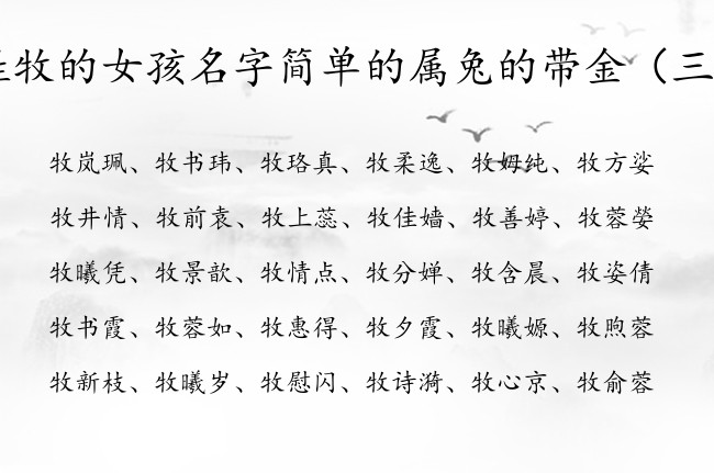 姓牧的女孩名字简单的属兔的带金 姓牧缺金女孩名字