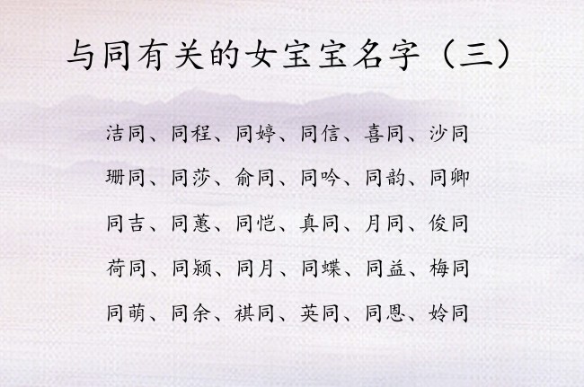 与同有关的女宝宝名字 中间带同字的100分女孩名字