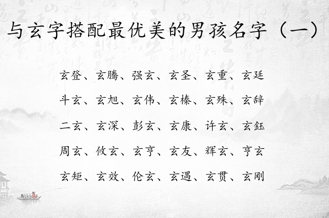 与玄字搭配最优美的男孩名字 与玄字组合的男孩名字