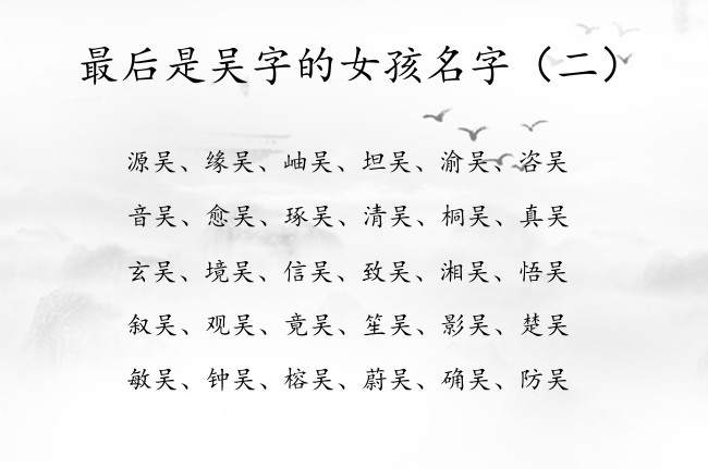 最后是吴字的女孩名字 吴字取名的寓意女孩名字