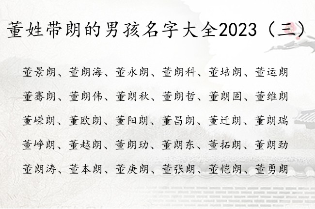 董姓带朗的男孩名字大全2023 姓名带朗字男孩名字