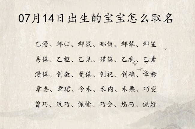 07月14日出生的宝宝怎么取名 宝宝起名大全在线小孩起名字