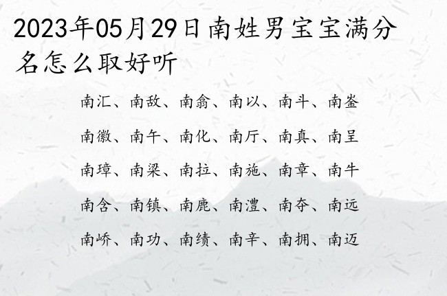 2023年05月29日南姓男宝宝满分名怎么取好听 姓南的带有新意的男孩名字