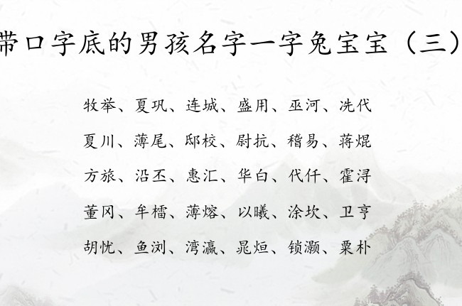 带口字底的男孩名字一字兔宝宝 带口字底的男孩名字