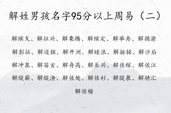 解姓男孩名字95分以上周易 周易起名字男孩名字