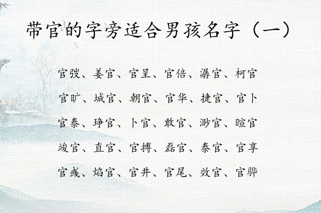 带官的字旁适合男孩名字 最顺带官字的男孩名字大全