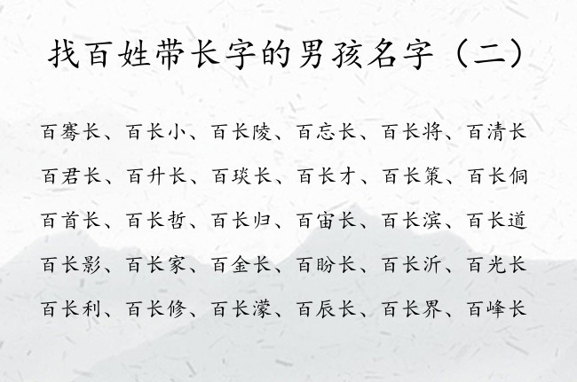 找百姓带长字的男孩名字 百长开头的男孩名字2023