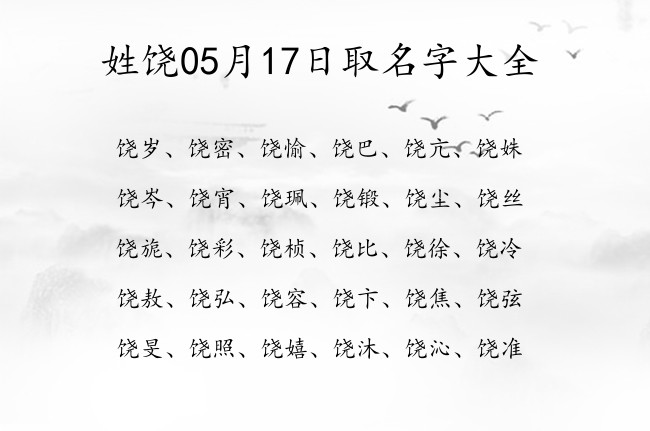 姓饶05月17日取名字大全 饶姓宝宝起名知识渊博一个字