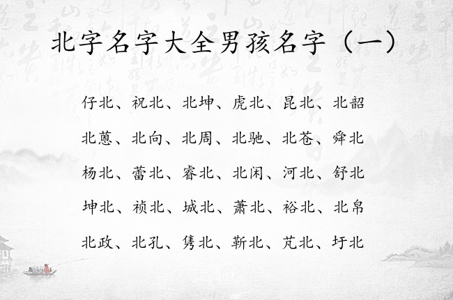 北字名字大全男孩名字 带北的男孩名字兔年宝宝名